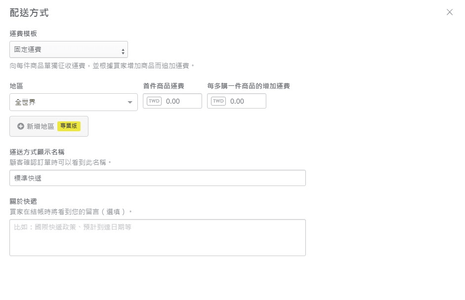 添加配送方式 添加配送方式
